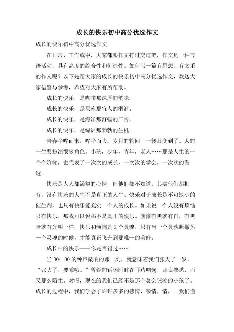 成长的快乐初中高分作文