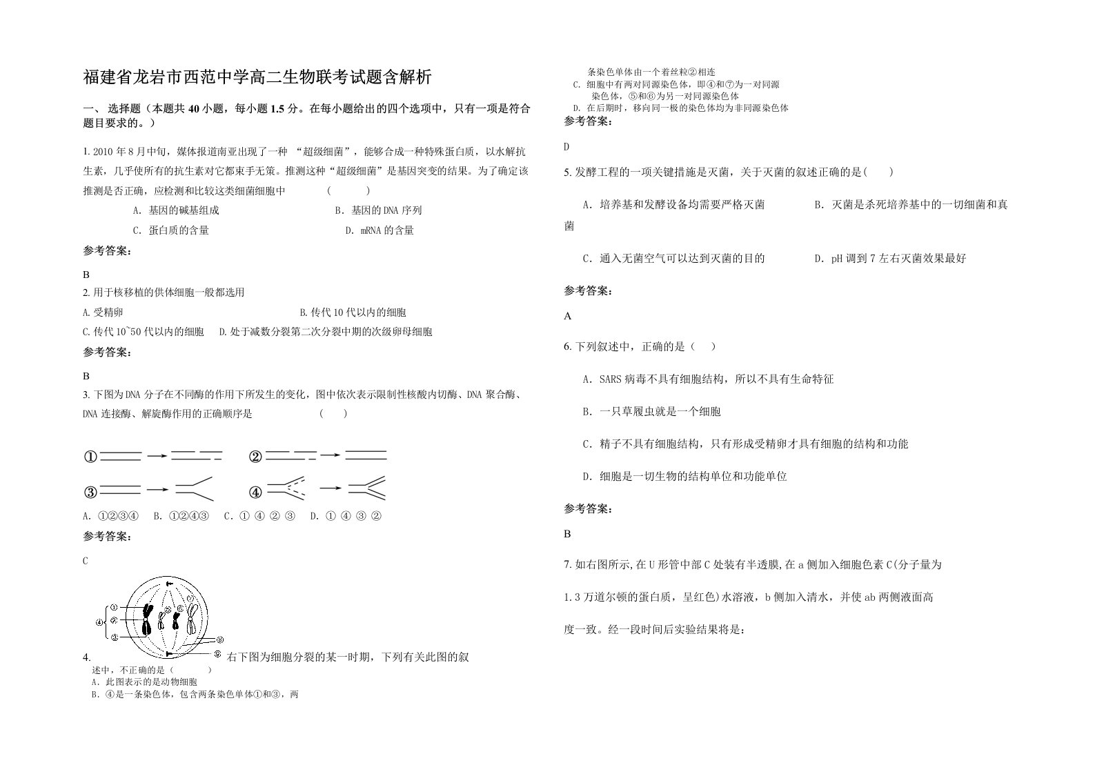 福建省龙岩市西范中学高二生物联考试题含解析