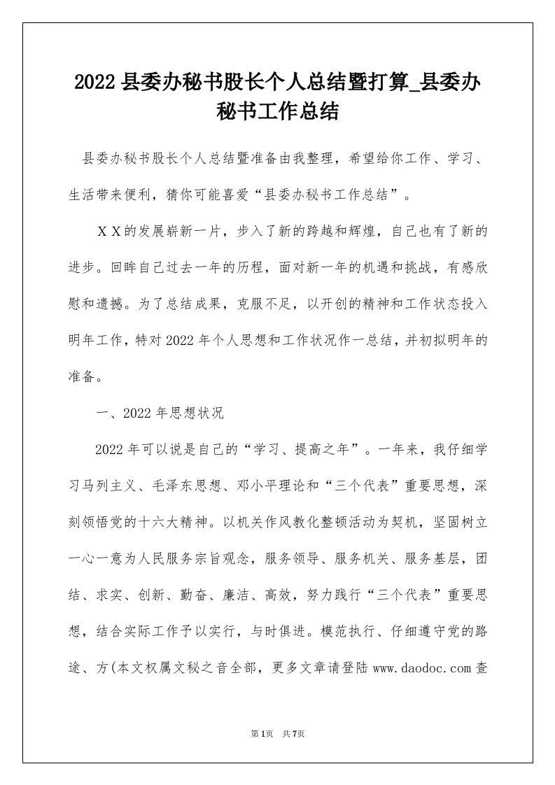 2022县委办秘书股长个人总结暨打算_县委办秘书工作总结