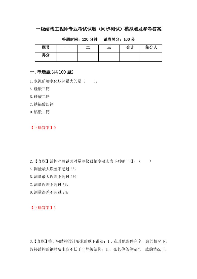 一级结构工程师专业考试试题同步测试模拟卷及参考答案第75次