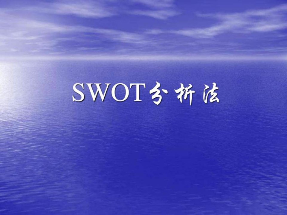 swot分析法2