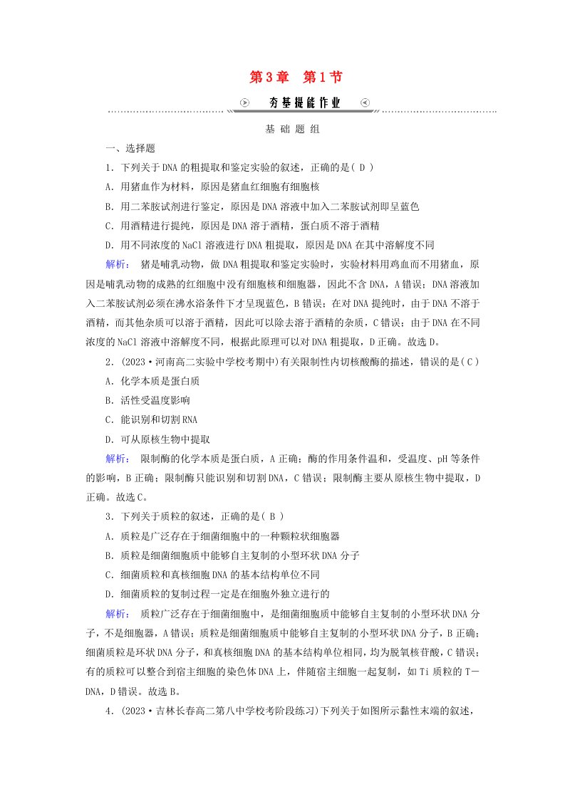 新教材适用2023_2024学年高中生物第3章基因工程第1节重组DNA技术的基本工具夯基提能作业新人教版选择性必修3