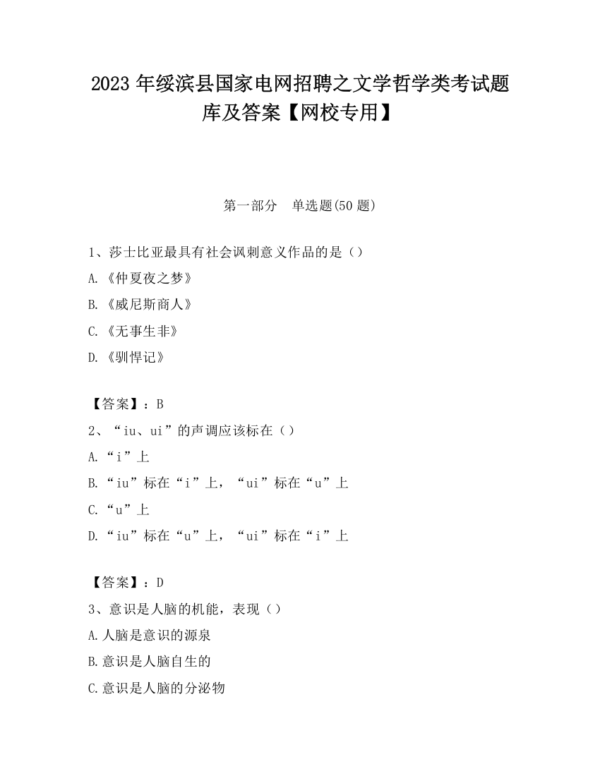 2023年绥滨县国家电网招聘之文学哲学类考试题库及答案【网校专用】