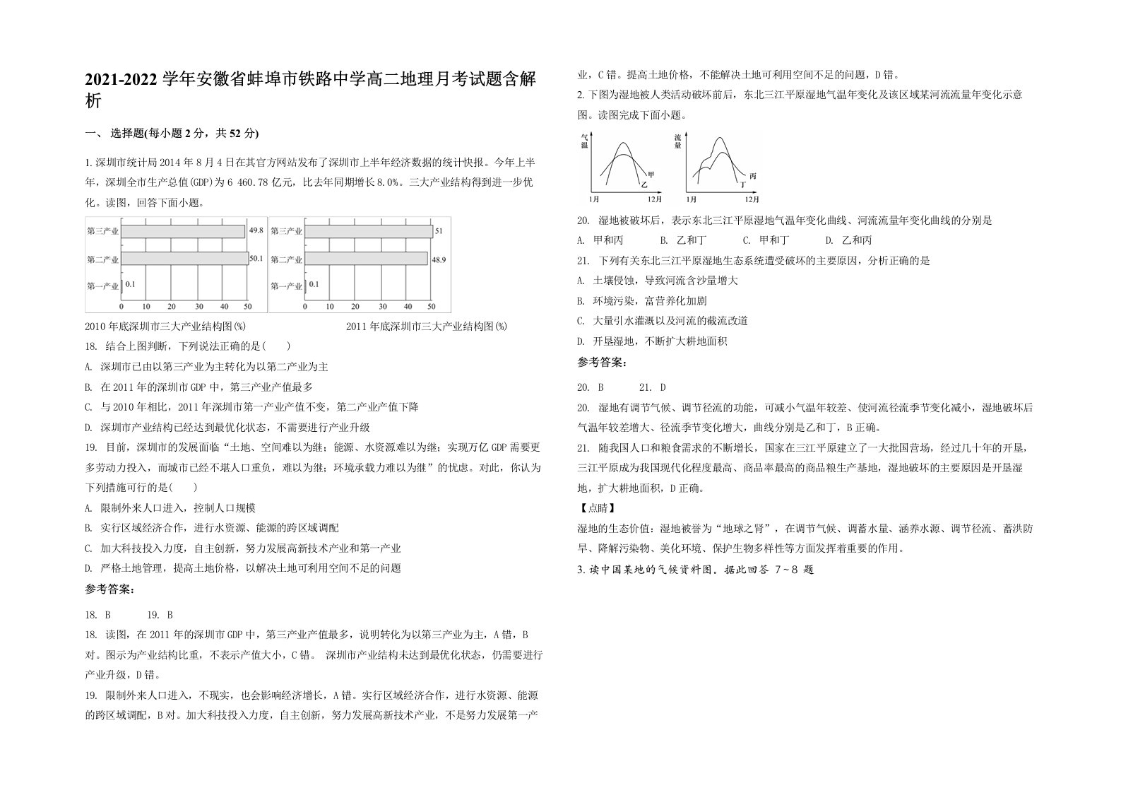 2021-2022学年安徽省蚌埠市铁路中学高二地理月考试题含解析