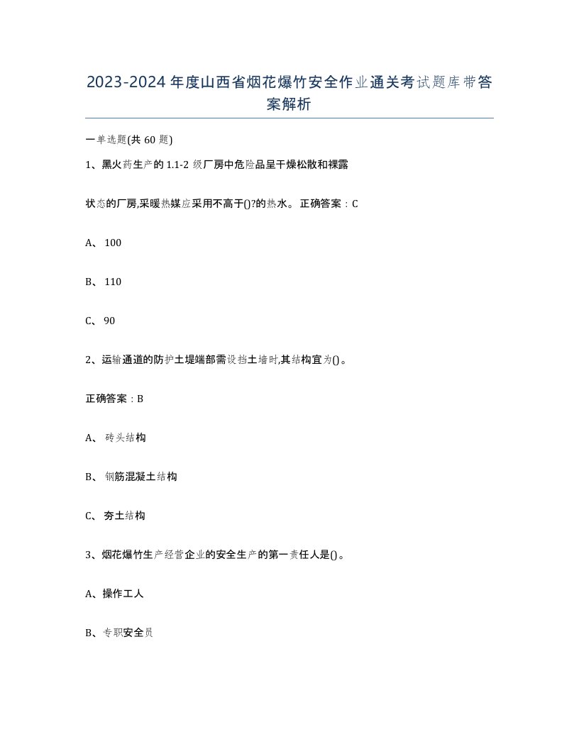 20232024年度山西省烟花爆竹安全作业通关考试题库带答案解析