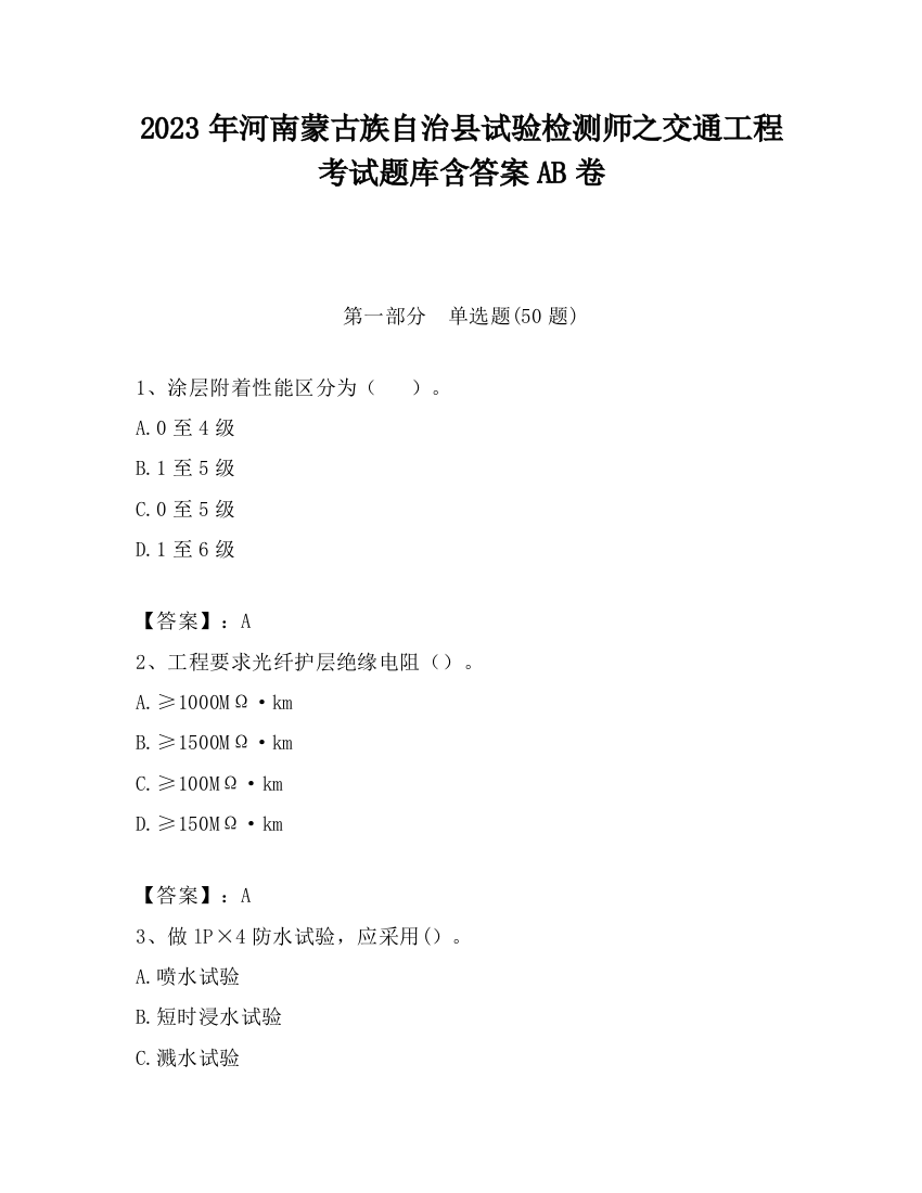 2023年河南蒙古族自治县试验检测师之交通工程考试题库含答案AB卷