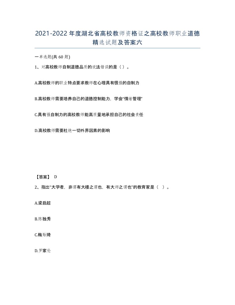 2021-2022年度湖北省高校教师资格证之高校教师职业道德试题及答案六