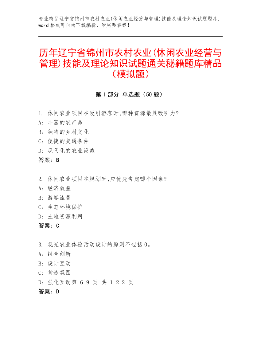 历年辽宁省锦州市农村农业(休闲农业经营与管理)技能及理论知识试题通关秘籍题库精品（模拟题）