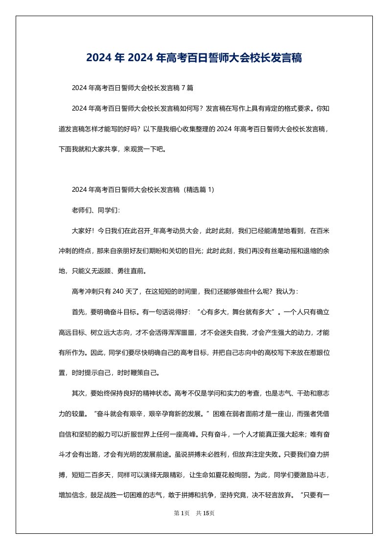 2024年2024年高考百日誓师大会校长发言稿