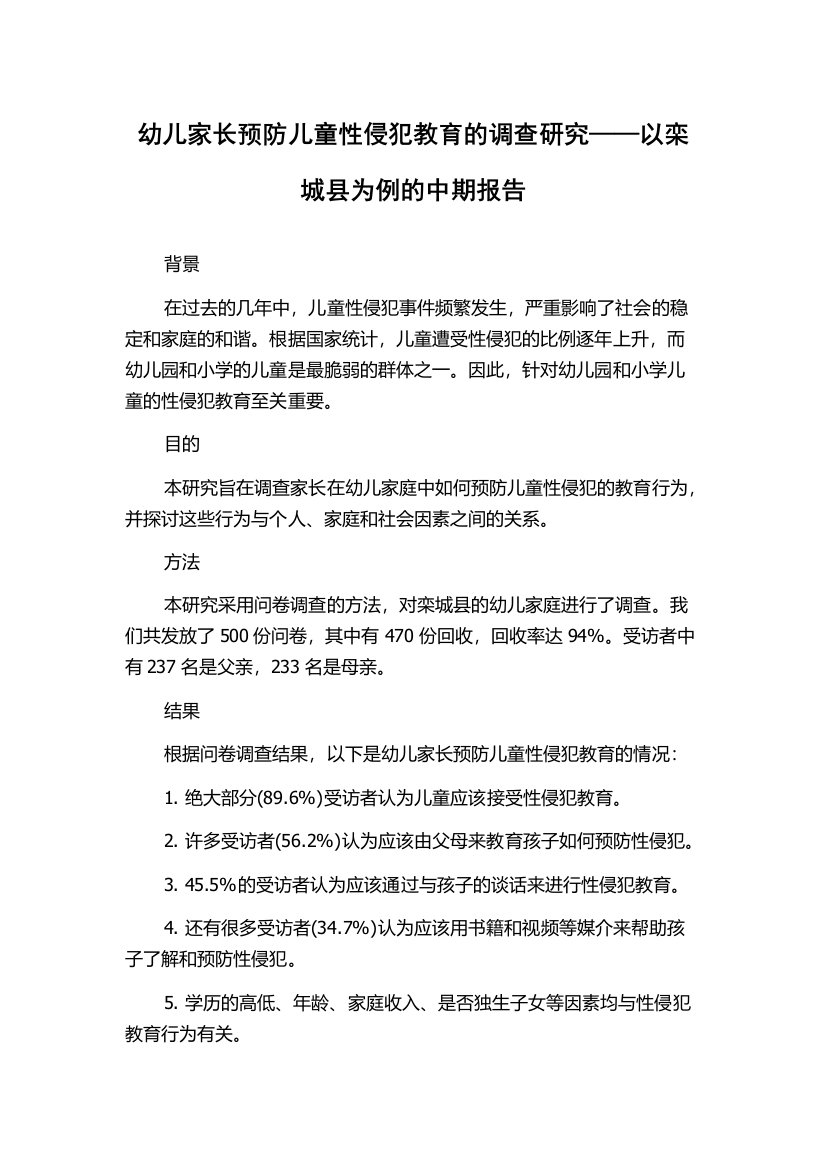 幼儿家长预防儿童性侵犯教育的调查研究——以栾城县为例的中期报告