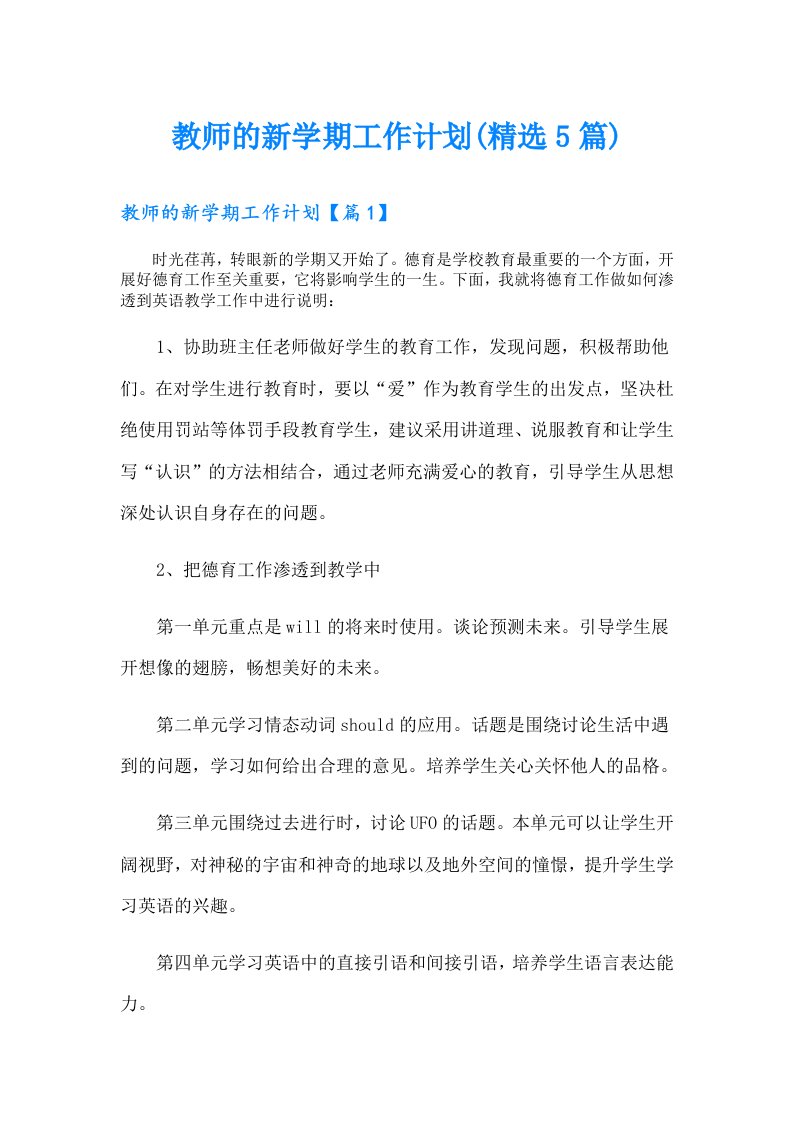 教师的新学期工作计划(精选5篇)