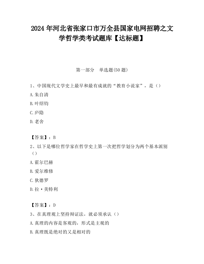 2024年河北省张家口市万全县国家电网招聘之文学哲学类考试题库【达标题】