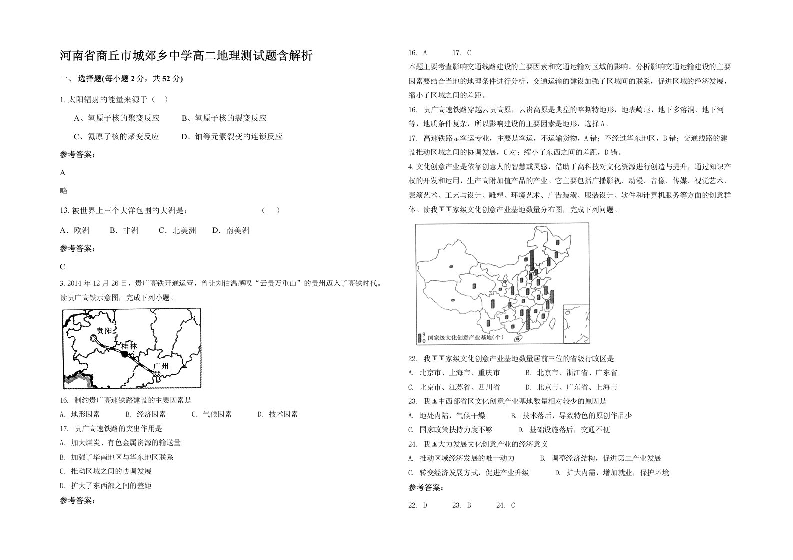 河南省商丘市城郊乡中学高二地理测试题含解析