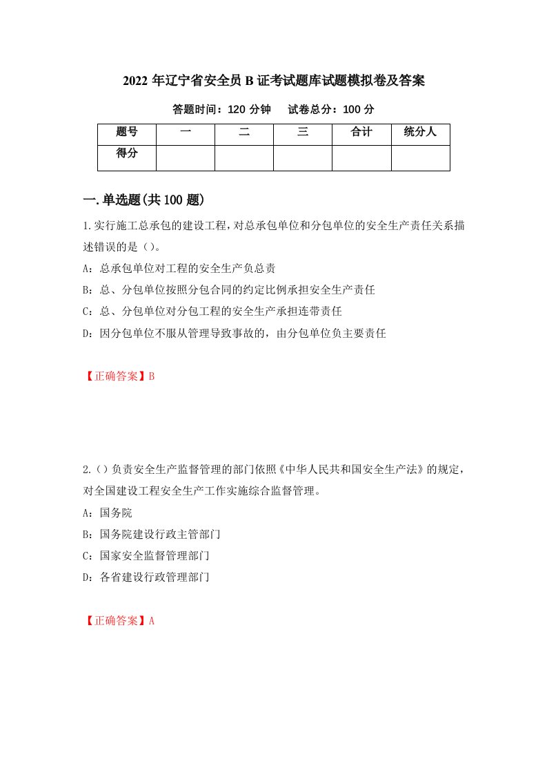 2022年辽宁省安全员B证考试题库试题模拟卷及答案99