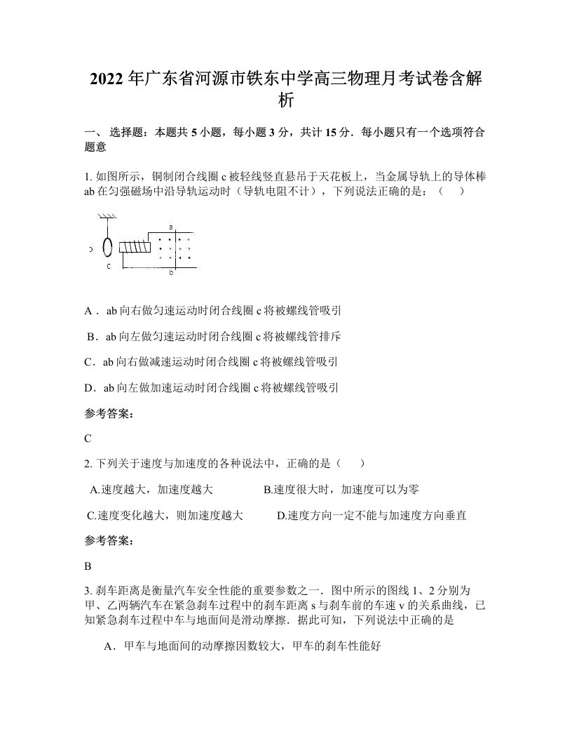 2022年广东省河源市铁东中学高三物理月考试卷含解析