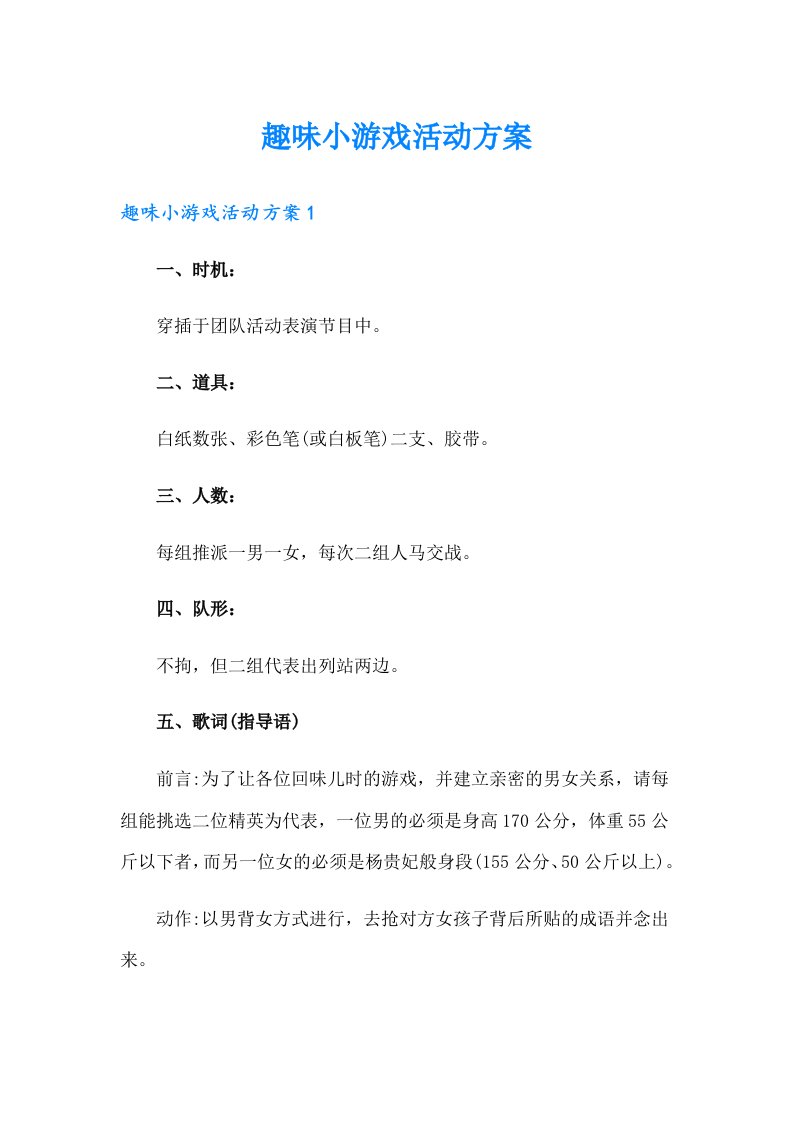 趣味小游戏活动方案