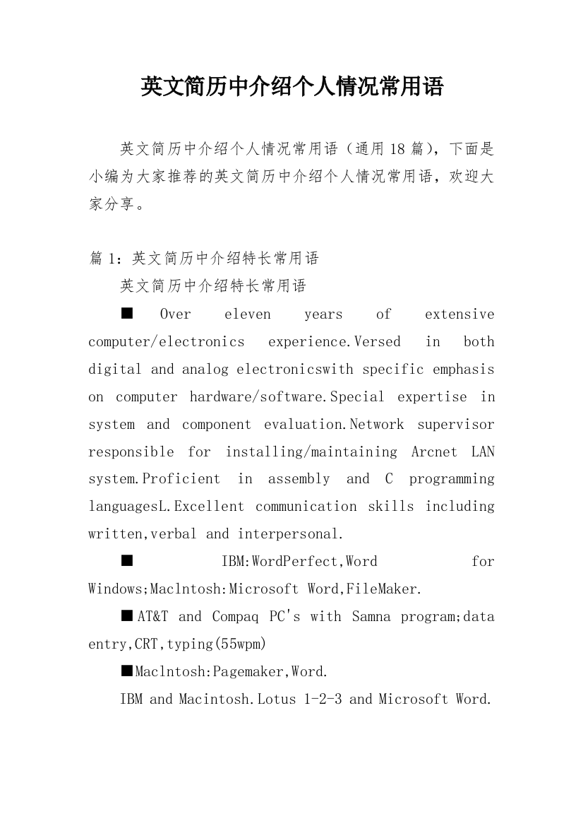 英文简历中介绍个人情况常用语