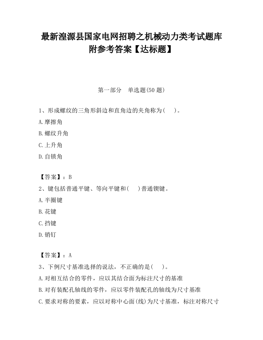 最新湟源县国家电网招聘之机械动力类考试题库附参考答案【达标题】