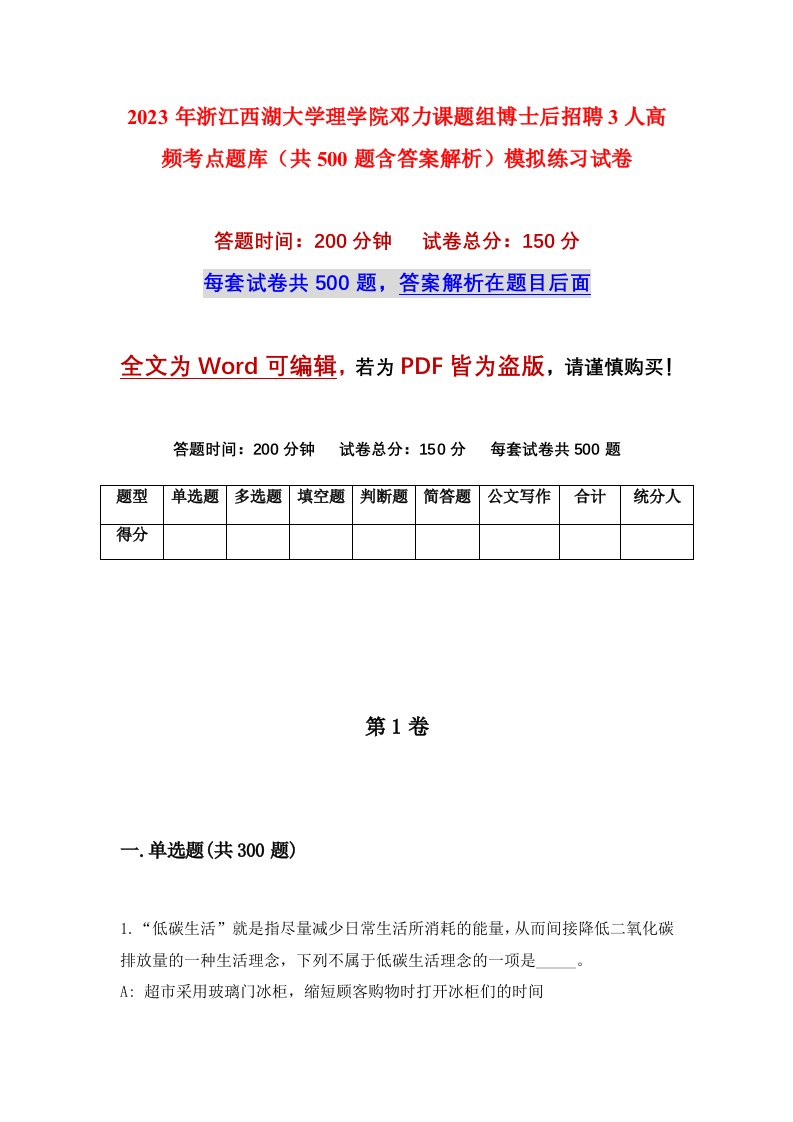 2023年浙江西湖大学理学院邓力课题组博士后招聘3人高频考点题库共500题含答案解析模拟练习试卷