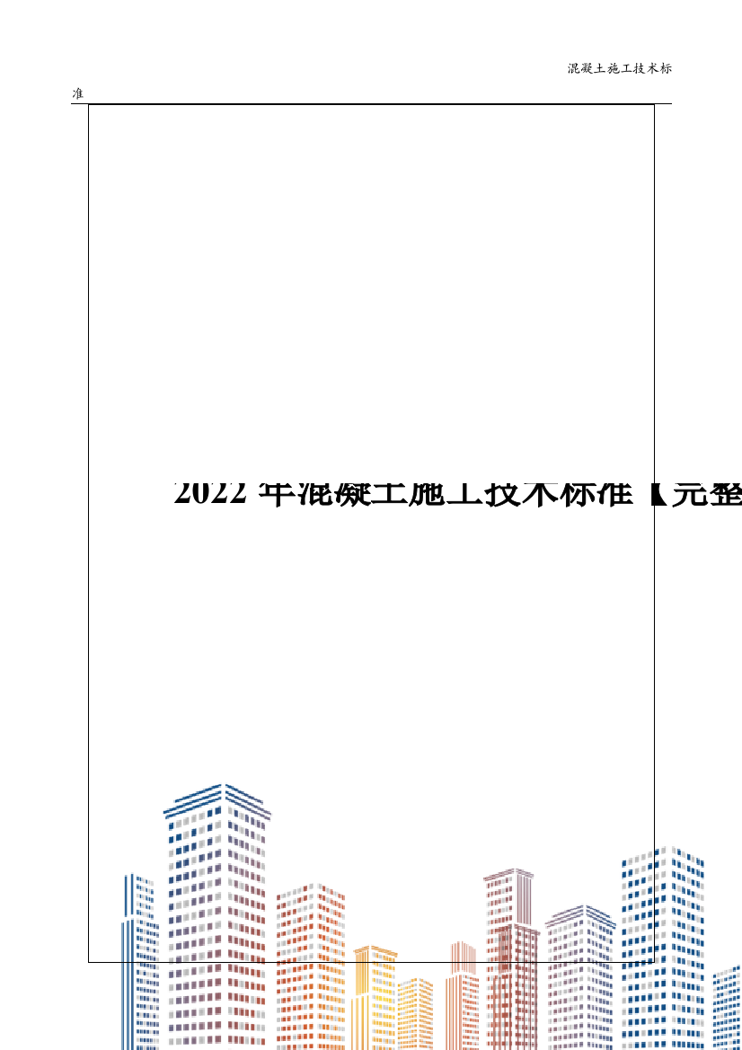 2022年混凝土施工技术标准【完整版】