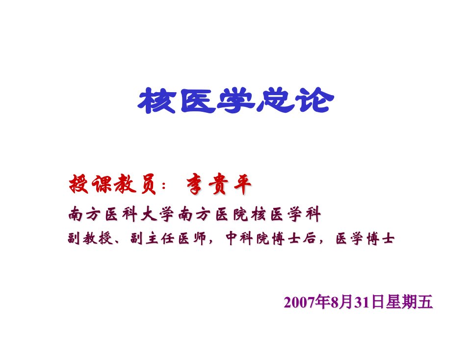 临床检验本科检验核医学ppt课件