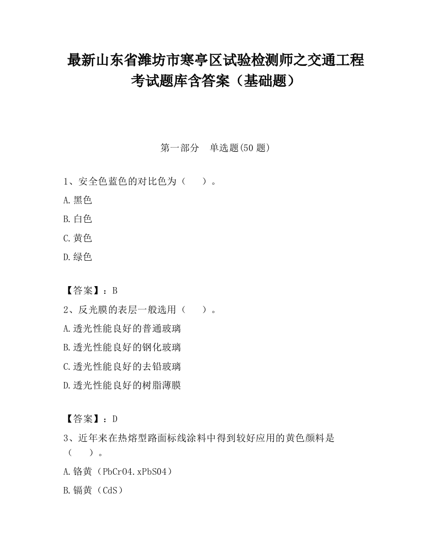 最新山东省潍坊市寒亭区试验检测师之交通工程考试题库含答案（基础题）