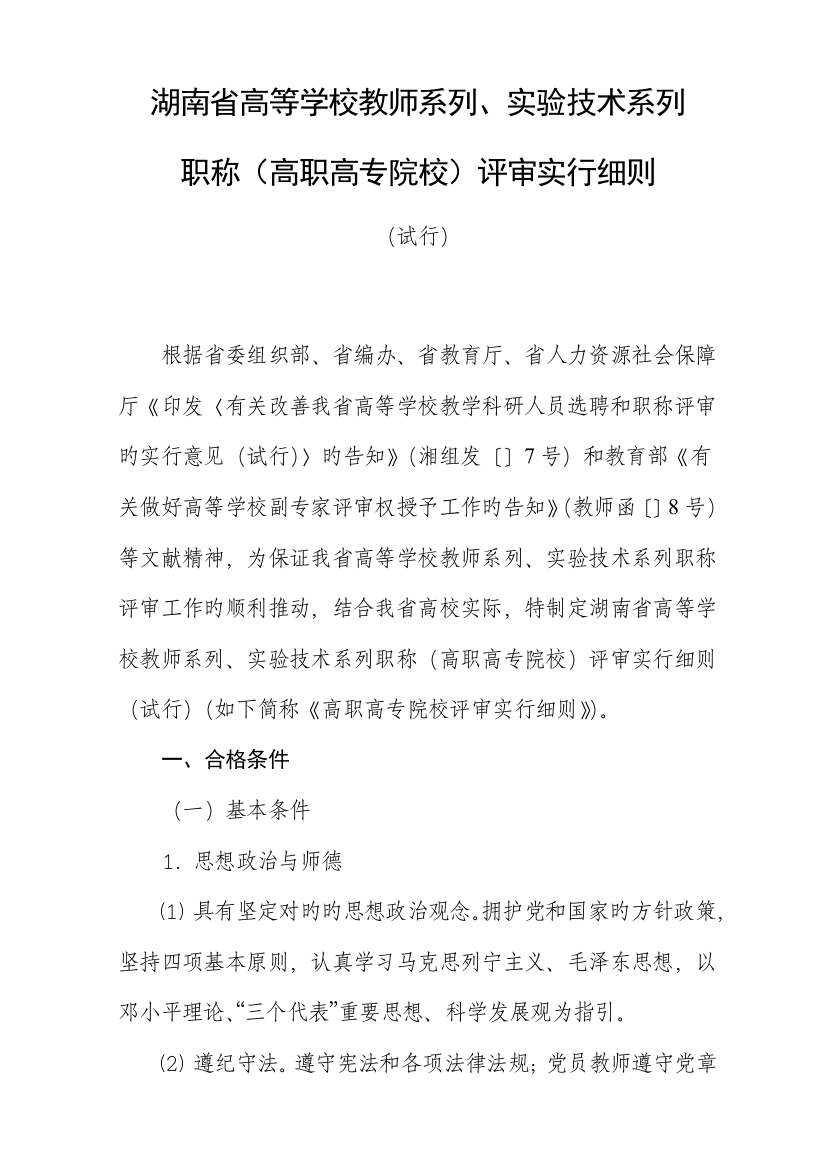 湖南省高等学校教师系列实验重点技术系列职称评审实施标准细则