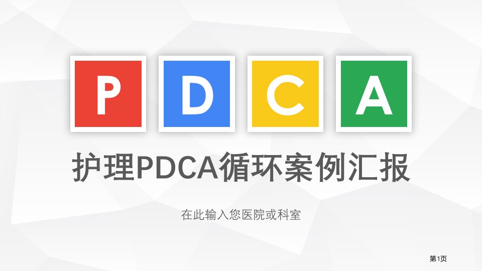 医院pdca循环案例汇报