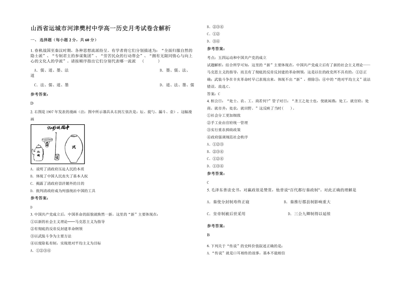 山西省运城市河津樊村中学高一历史月考试卷含解析