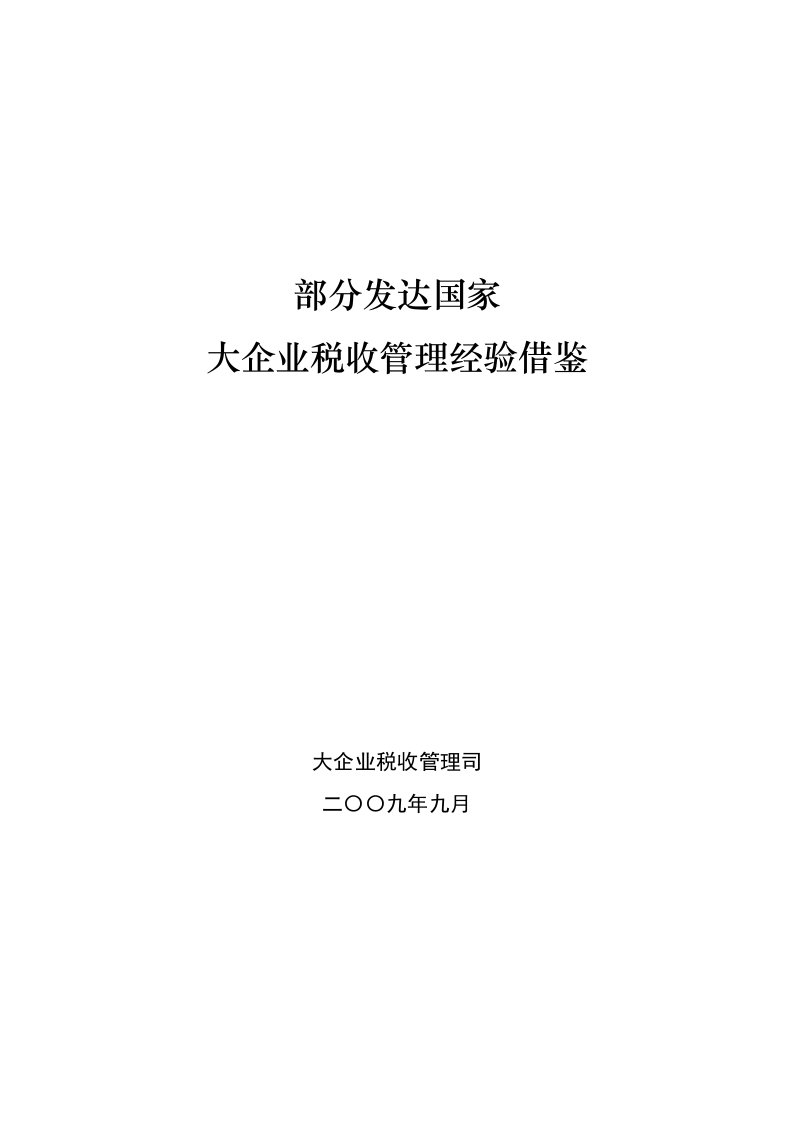 部分发达国家大企业税收管理经验借鉴