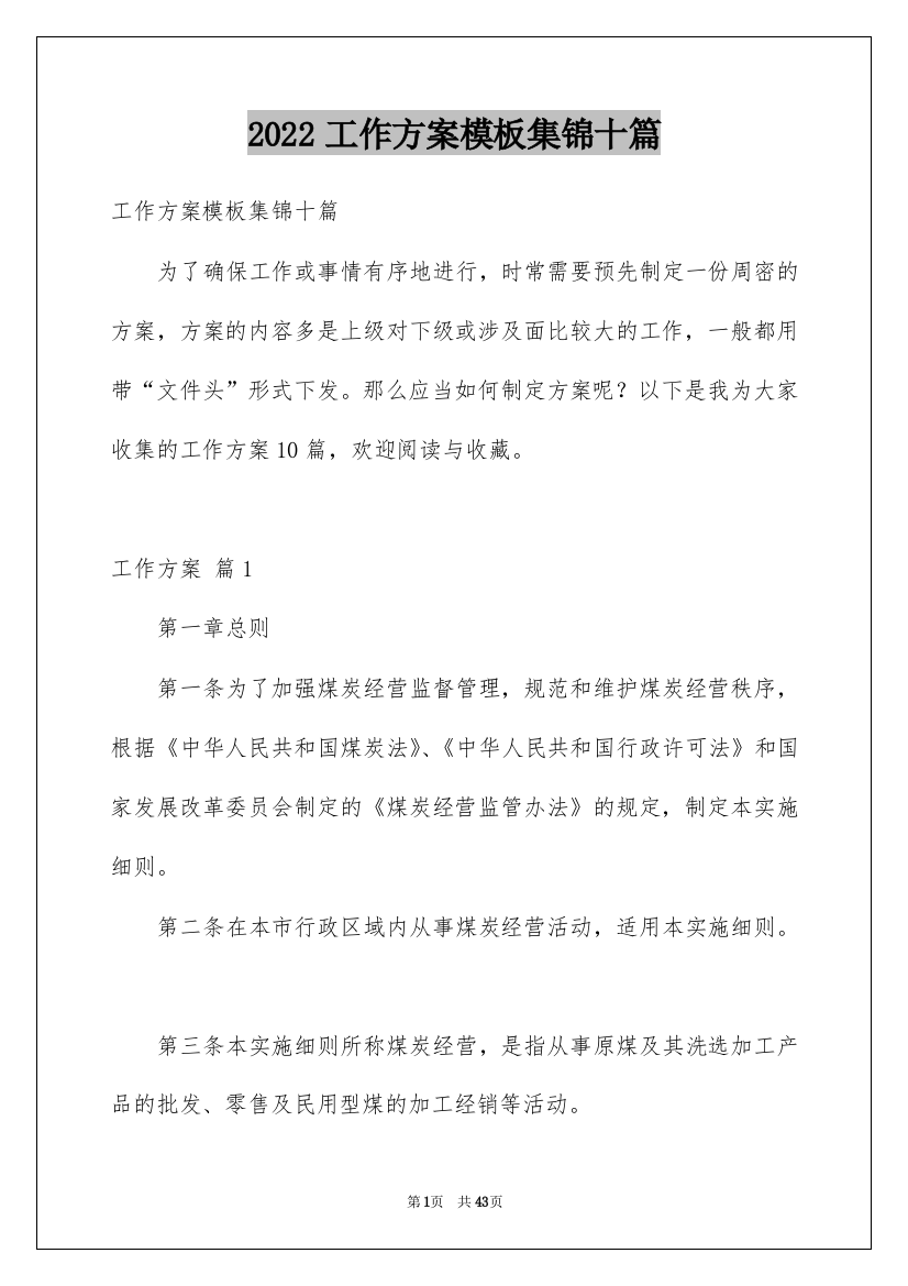 2022工作方案模板集锦十篇