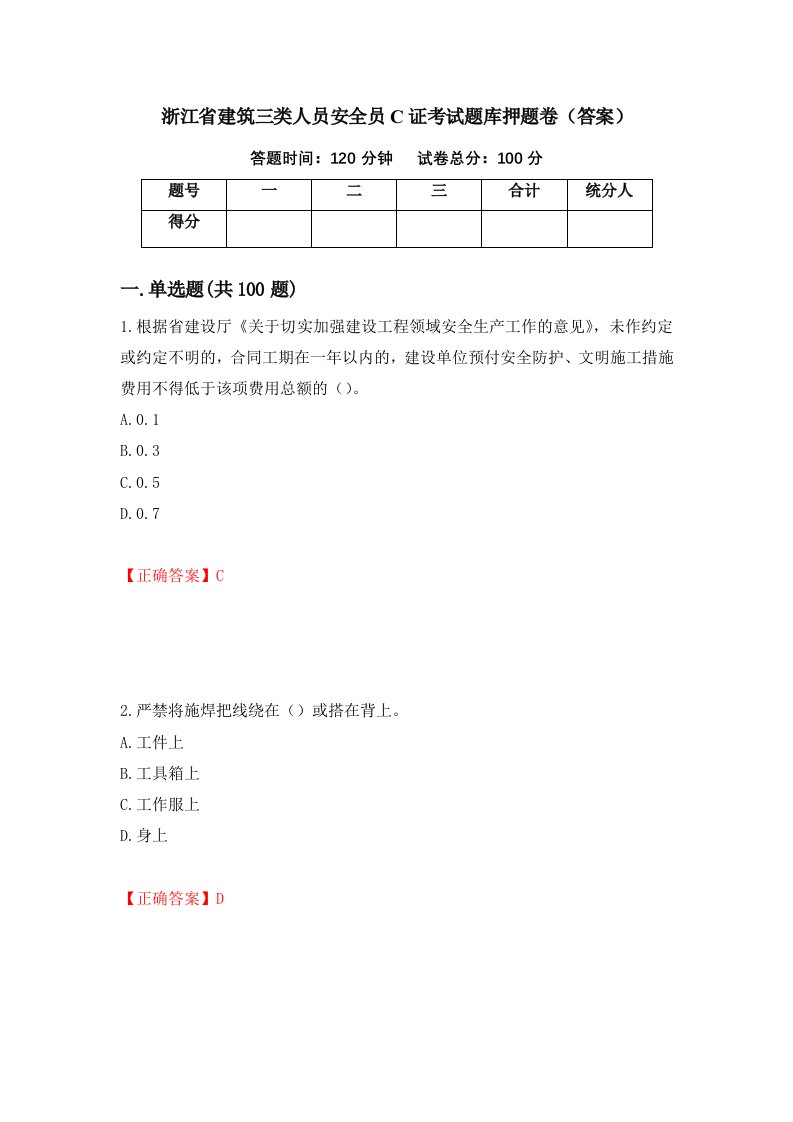 浙江省建筑三类人员安全员C证考试题库押题卷答案第23期