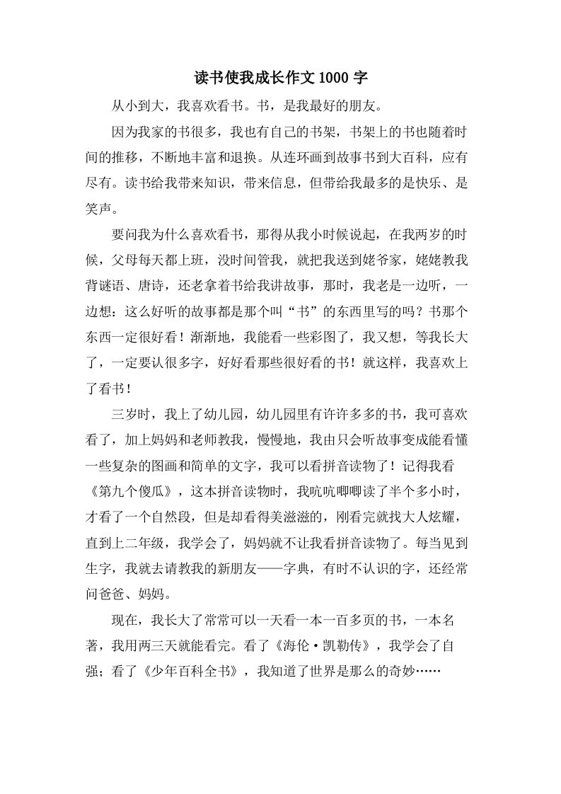 读书使我成长作文1000字