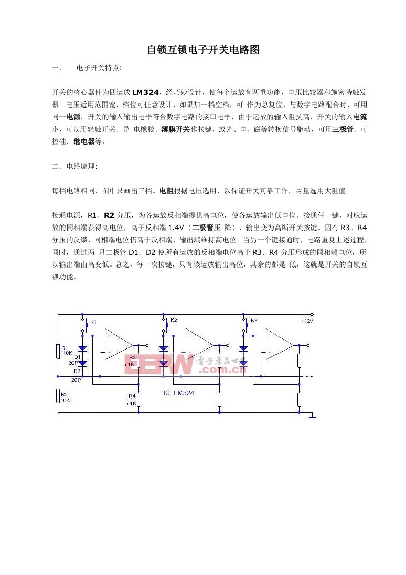 自锁互锁电子开关电路图(强烈推荐)