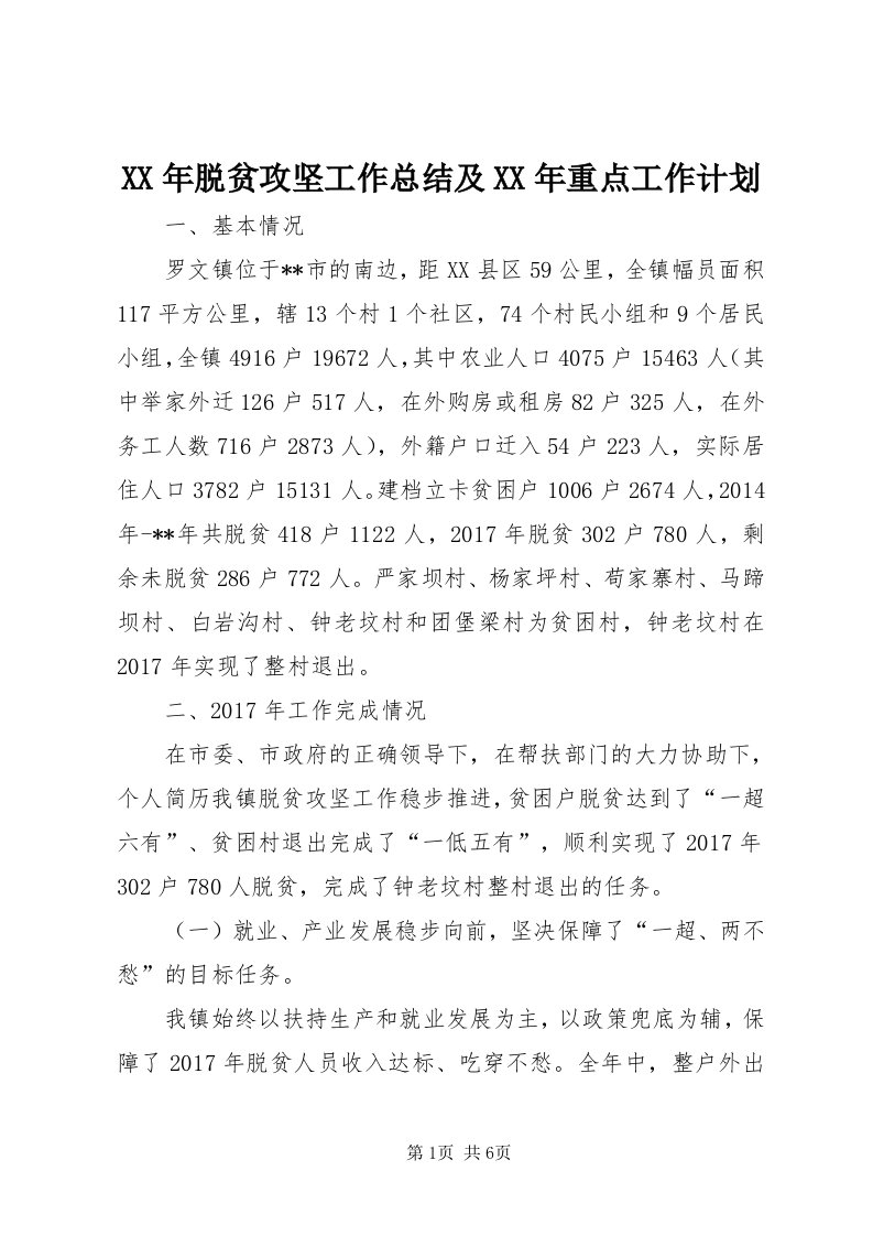 4某年脱贫攻坚工作总结及某年重点工作计划