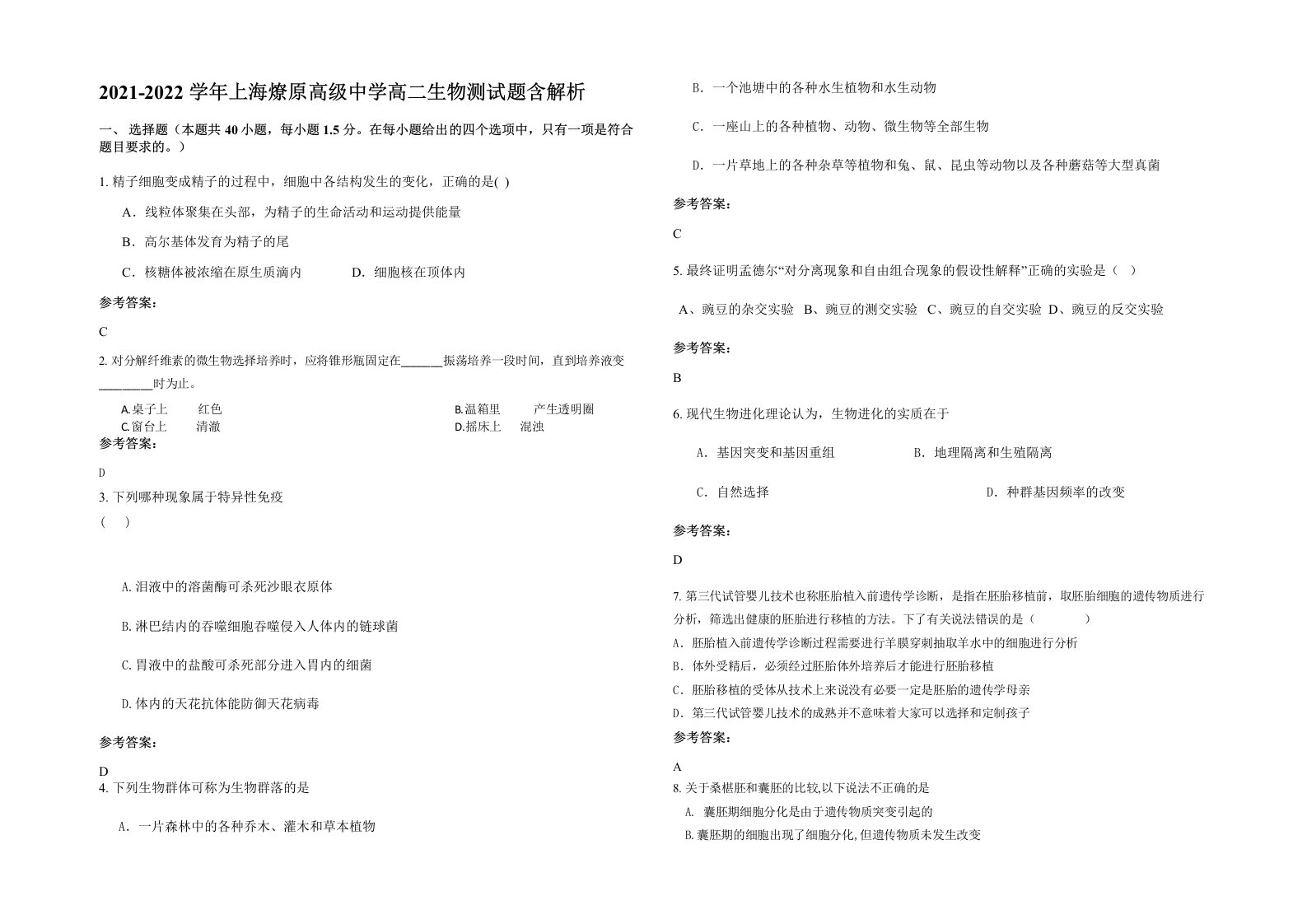 2021-2022学年上海燎原高级中学高二生物测试题含解析