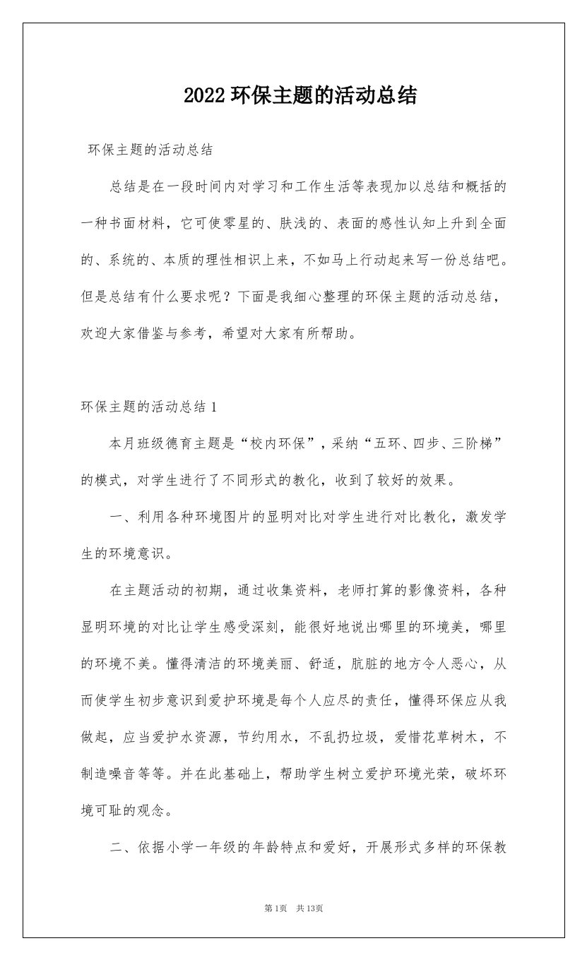 2022环保主题的活动总结