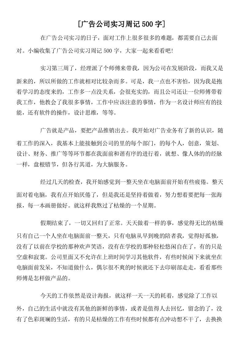 [广告公司实习周记500字]