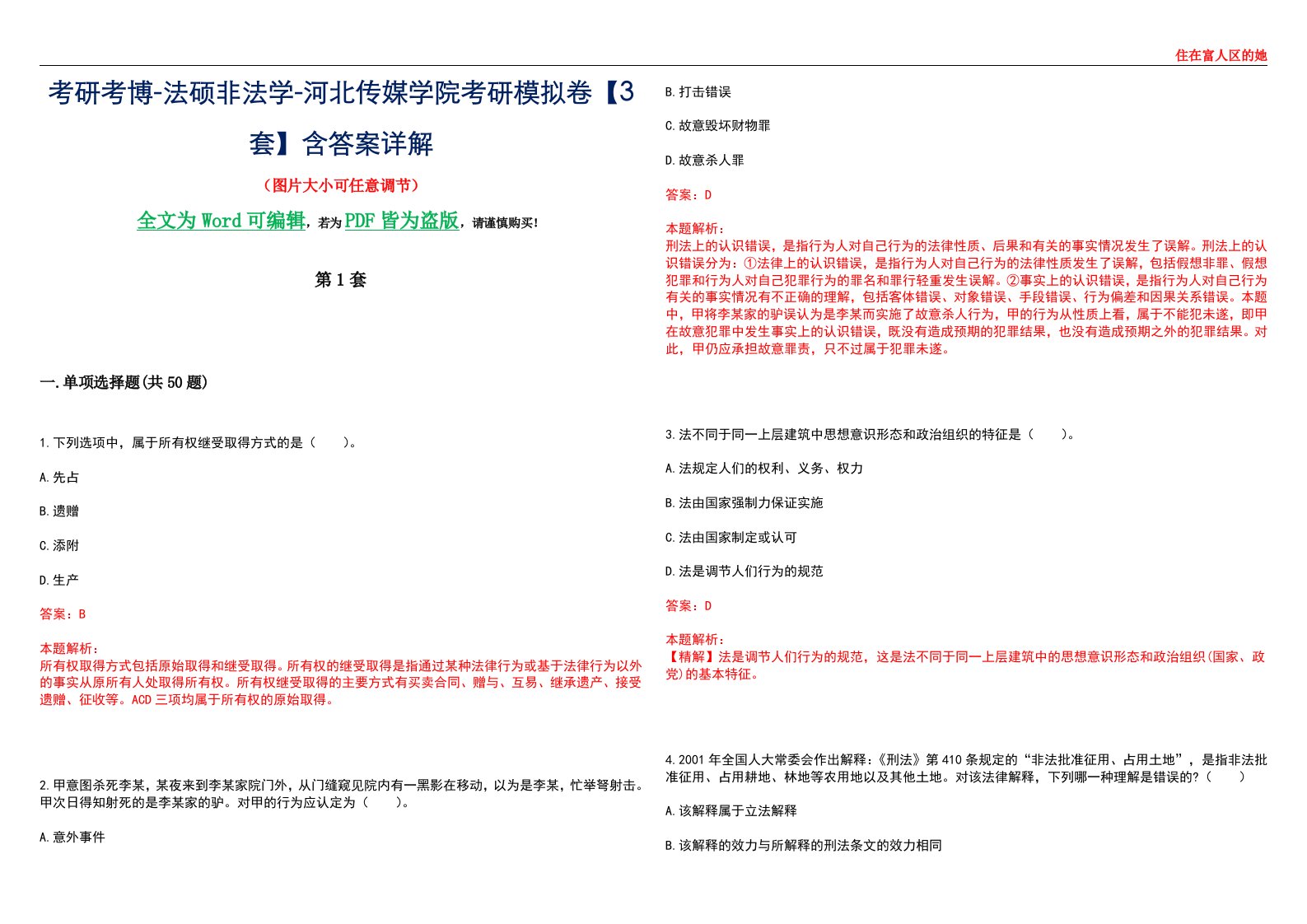 考研考博-法硕非法学-河北传媒学院考研模拟卷VI【3套】含答案详解