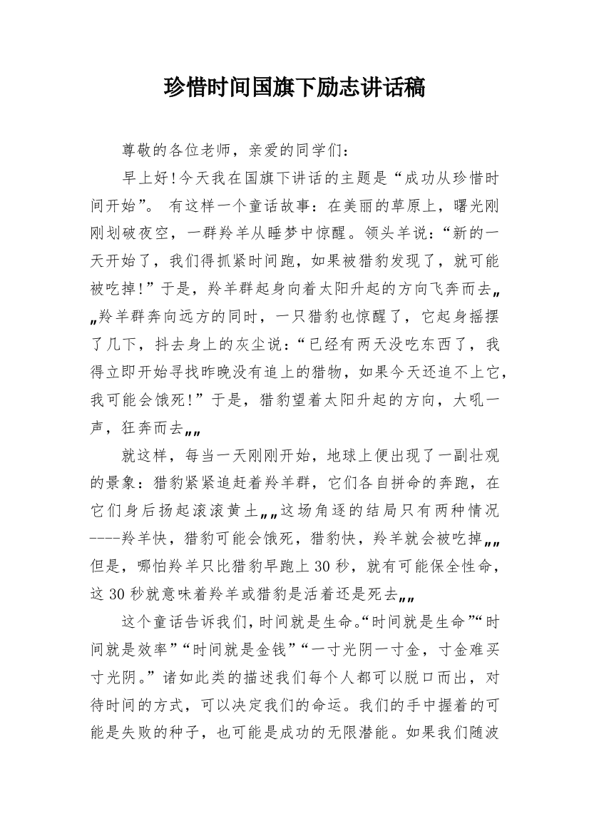 珍惜时间国旗下励志讲话稿_1