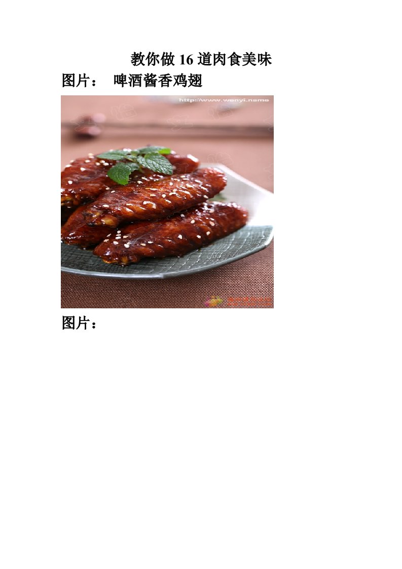 教你做16道肉食美味