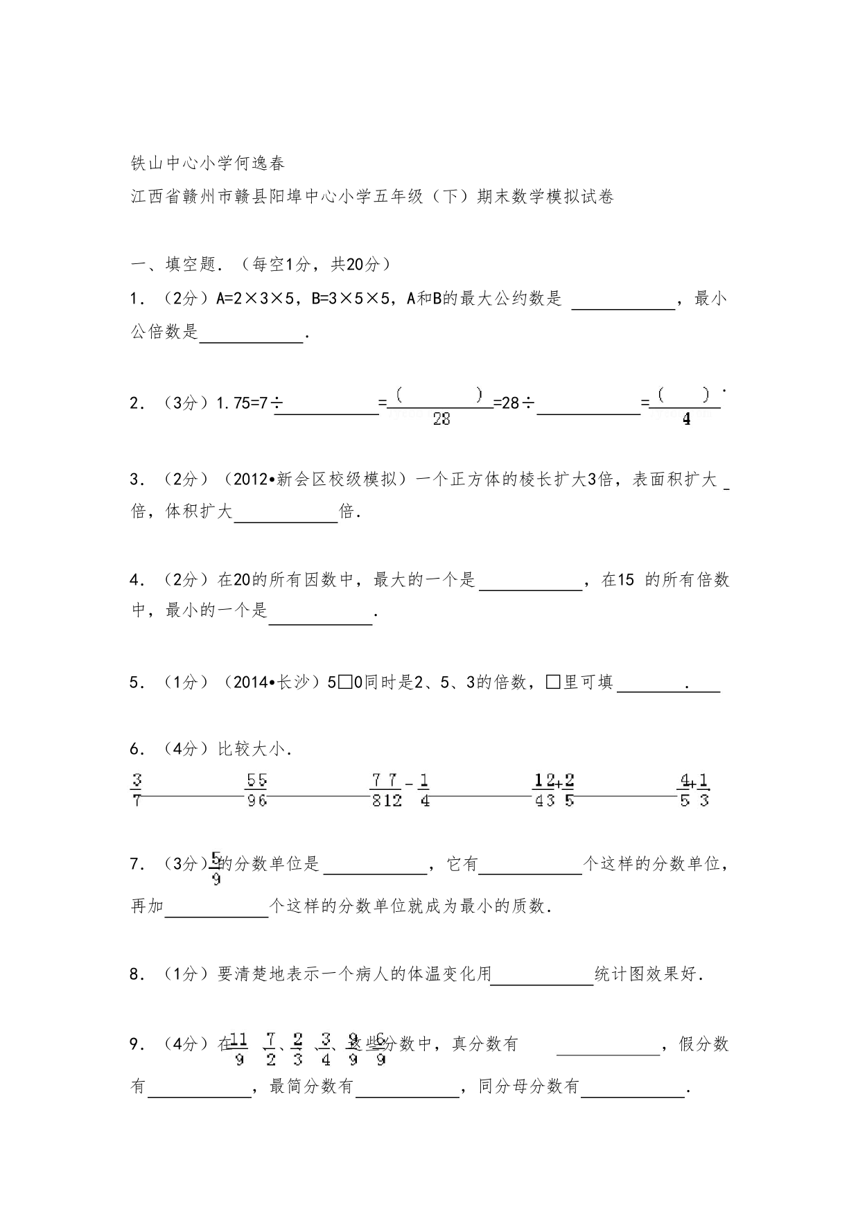 人教版五年级下册数学江西省赣州市赣县阳埠中心小学五年级(下)期末数学模拟试卷(含答案)