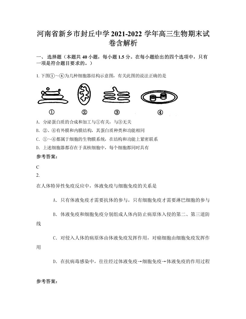 河南省新乡市封丘中学2021-2022学年高三生物期末试卷含解析