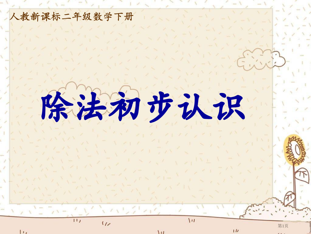 除法的初步认识3人教新课标二年级数学下册第四册市名师优质课比赛一等奖市公开课获奖课件