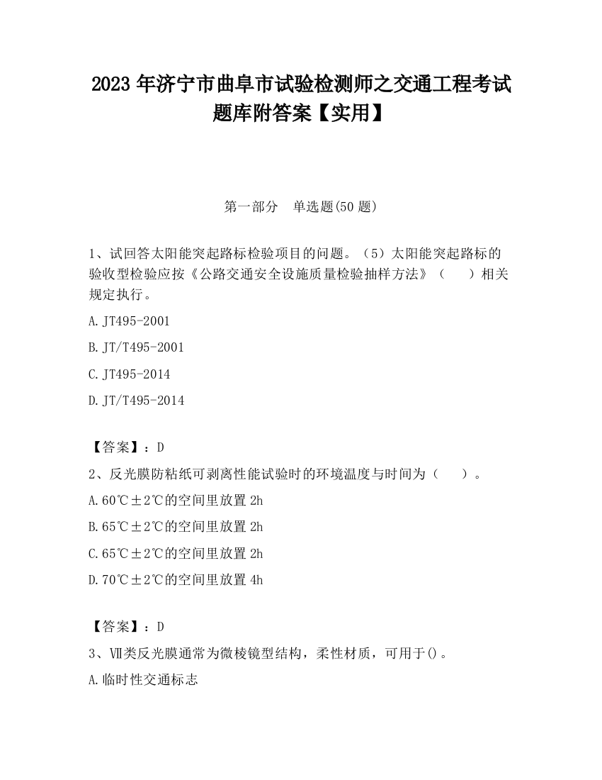 2023年济宁市曲阜市试验检测师之交通工程考试题库附答案【实用】