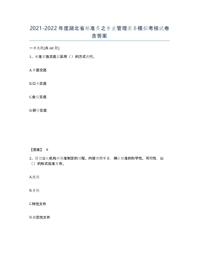 2021-2022年度湖北省标准员之专业管理实务模拟考核试卷含答案