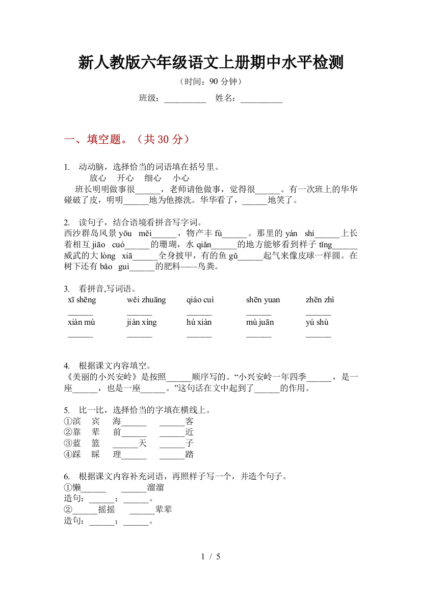 新人教版六年级语文上册期中水平检测