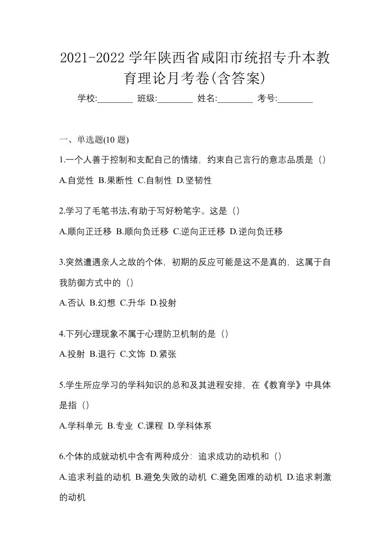 2021-2022学年陕西省咸阳市统招专升本教育理论月考卷含答案