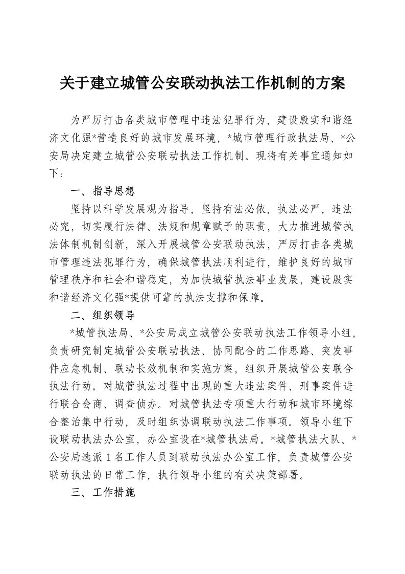 关于建立城管公安联动执法工作机制的方案