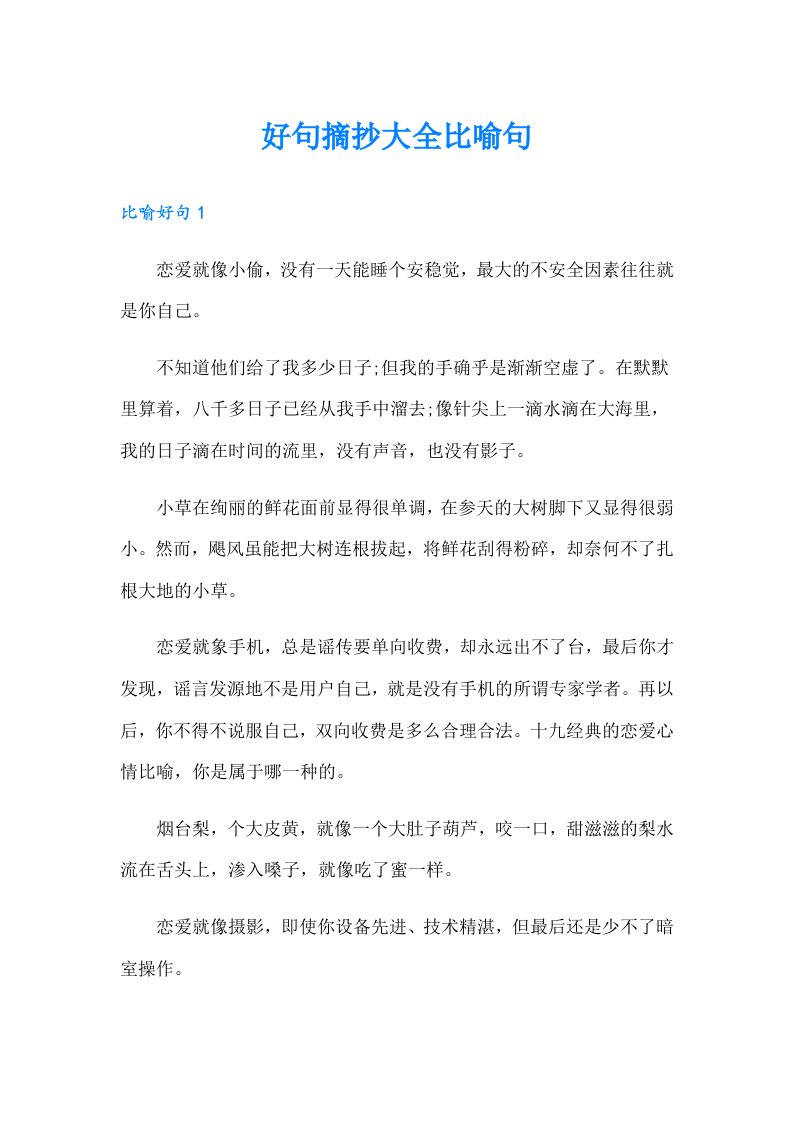 好句摘抄大全比喻句